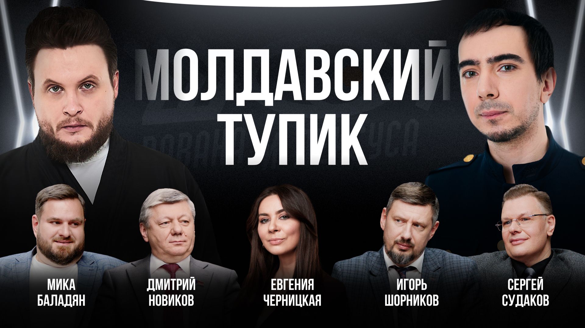 Молдавский тупик / Черницкая, Новиков, Судаков, Бадалян, Шорников / Шоу Вована и Лексуса смотреть онлайн