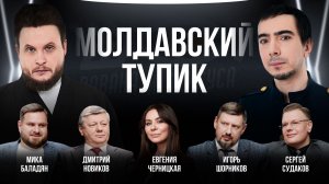 Молдавский тупик / Черницкая, Новиков, Судаков, Бадалян, Шорников / Шоу Вована и Лексуса
