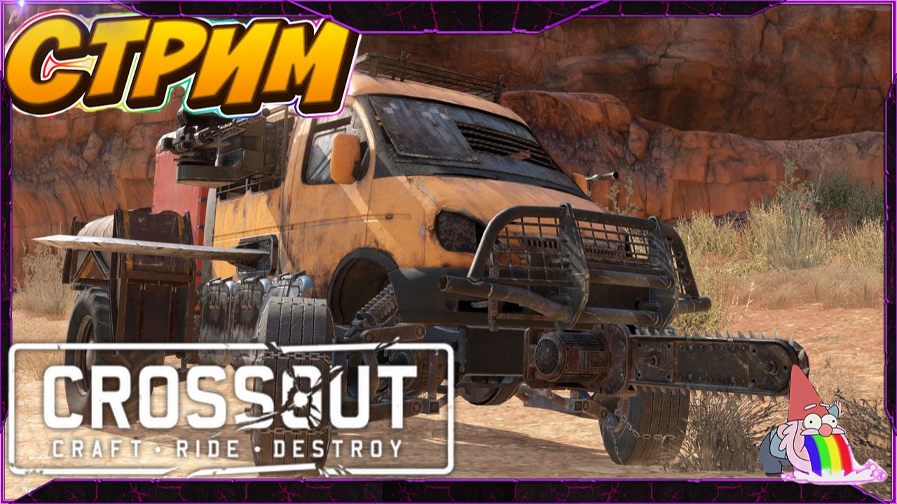 🔴Стрим Crossout Начинаем охоту! смотреть онлайн