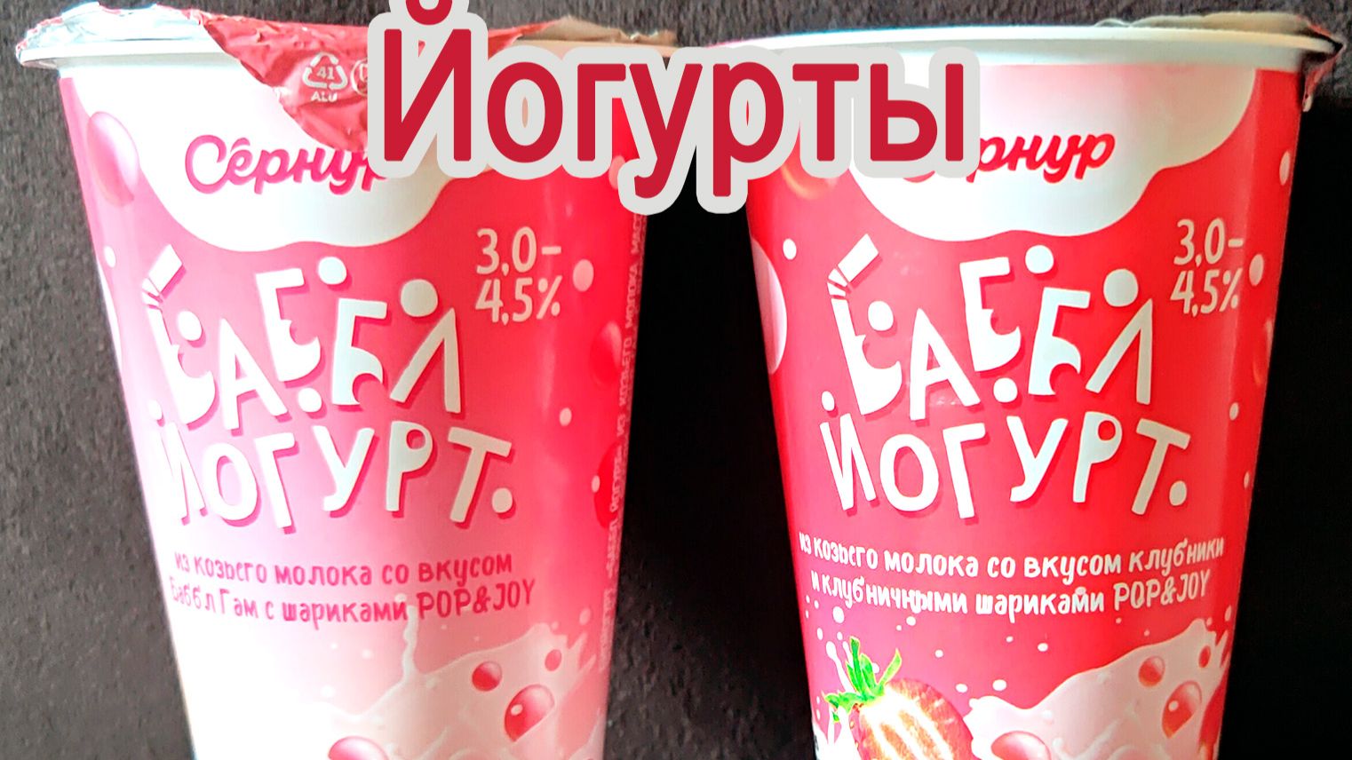 СЕРНУР БАБЛ-ЙОГУРТ ИЗ КОЗЬЕГО МОЛОКА С ЖЕЛЕЙНЫМИ ШАРИКАМИ | 2 ВКУСА