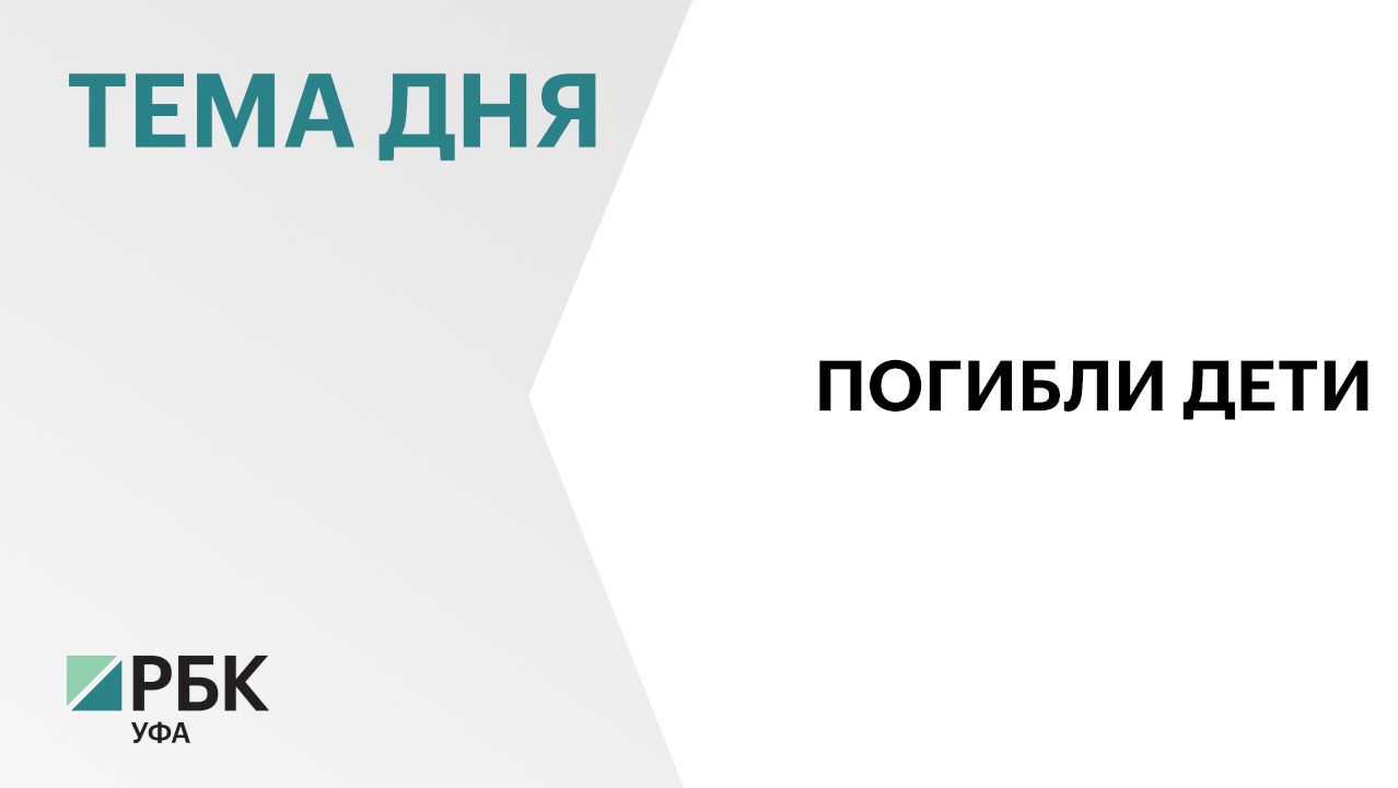 Три ребёнка погибли при пожаре в частном доме в Башкортостане смотреть онлайн