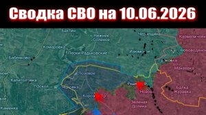 Обстановка в зоне СВО и карта боевых действий на Украине сейчас 10.06.2026