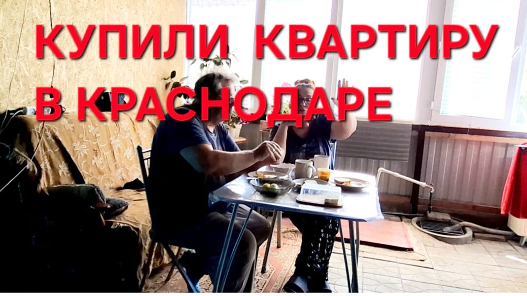 1287 Купили Квартиру в Краснодаре. Всё что не делается всё к лучшему. смотреть онлайн