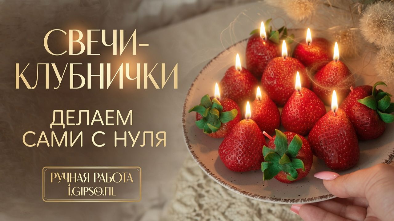 СВЕЧИ-КЛУБНИЧКИ / ДЕЛАЕМ СВЕЧИ САМИ С НУЛЯ смотреть онлайн