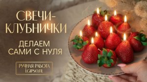СВЕЧИ-КЛУБНИЧКИ / ДЕЛАЕМ СВЕЧИ САМИ С НУЛЯ