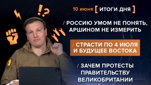 Умом не понять, аршином не измерить. Страсти 4 июля и будущее Востока. Зачем протесты Великобритании