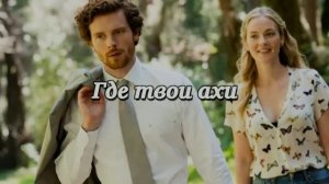 ГДЕ ТВОИ АХИ группа БОГАТЫРИ И БЕРЁЗЫ