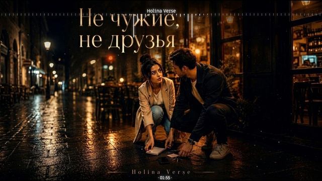 Holina Verse -  Не чужие не друзья