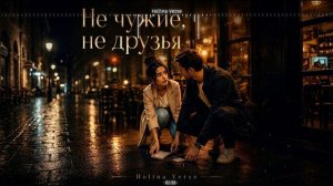 Holina Verse -  Не чужие не друзья