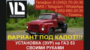 Инструкция по установке своими руками электроусилителя руля (ЭУР) на ГАЗ 53 (ГАЗОН) ПОД КАПОТ !!!