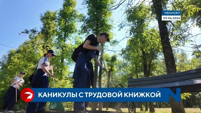 В Иванове работают трудовые отряды школьников смотреть онлайн