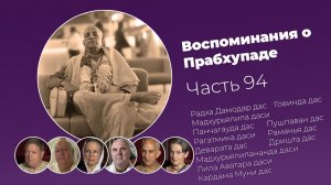 Воспоминания о Шриле Прабхупаде. Часть 94