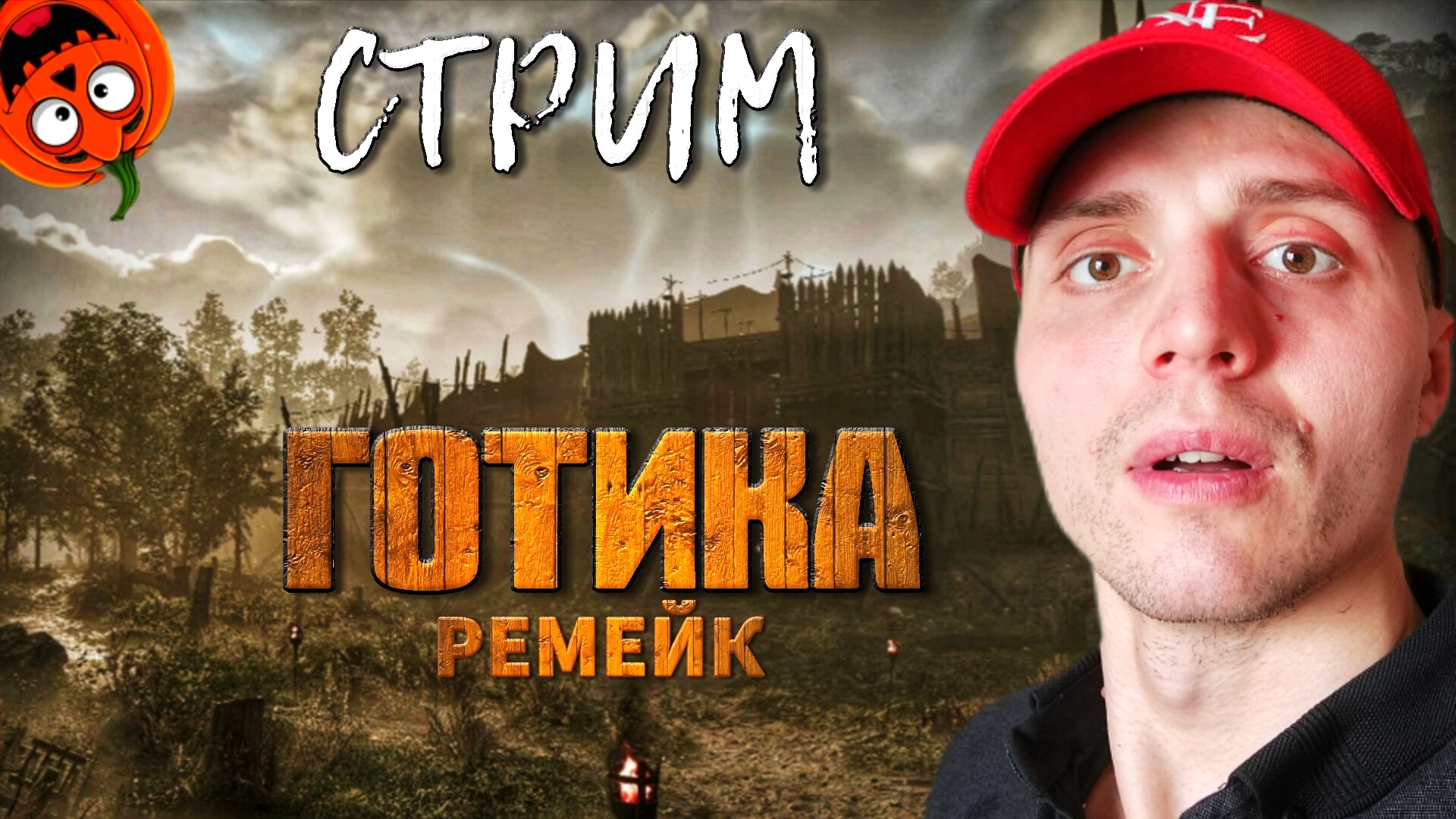 СТАРЫЙ ЛАГЕРЬ #1 [СТРИМ🎃] GOTHIC 1 REMAKE | ГОТИКА 1 РЕМЕЙК