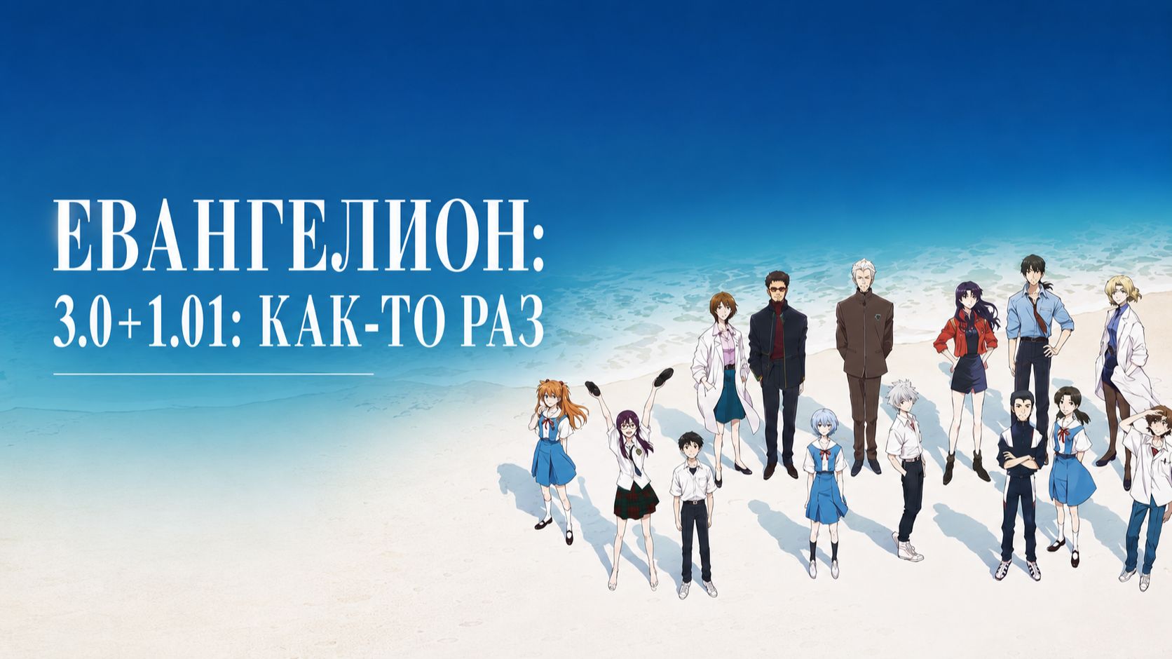 Фильм «Евангелион: 3.0+1.01: Как-то раз» / Evangelion: 3.0+1.0 Thrice Upon a Time смотреть онлайн