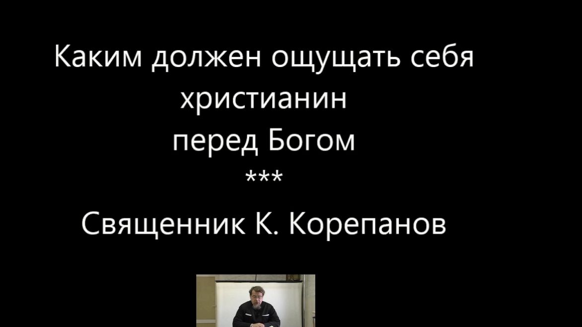 Самомнение удаляет нас от Бога(К.Корепанов)