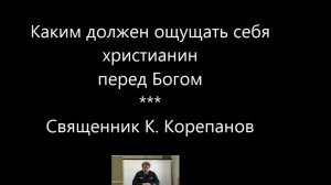 Самомнение удаляет нас от Бога(К.Корепанов)
