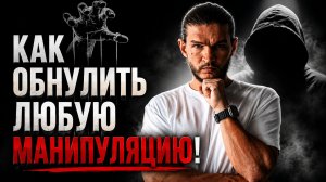 Как узнать МАНИПУЛЯТОРА и поставить его красиво на место? Что делать с токсичными родственниками?