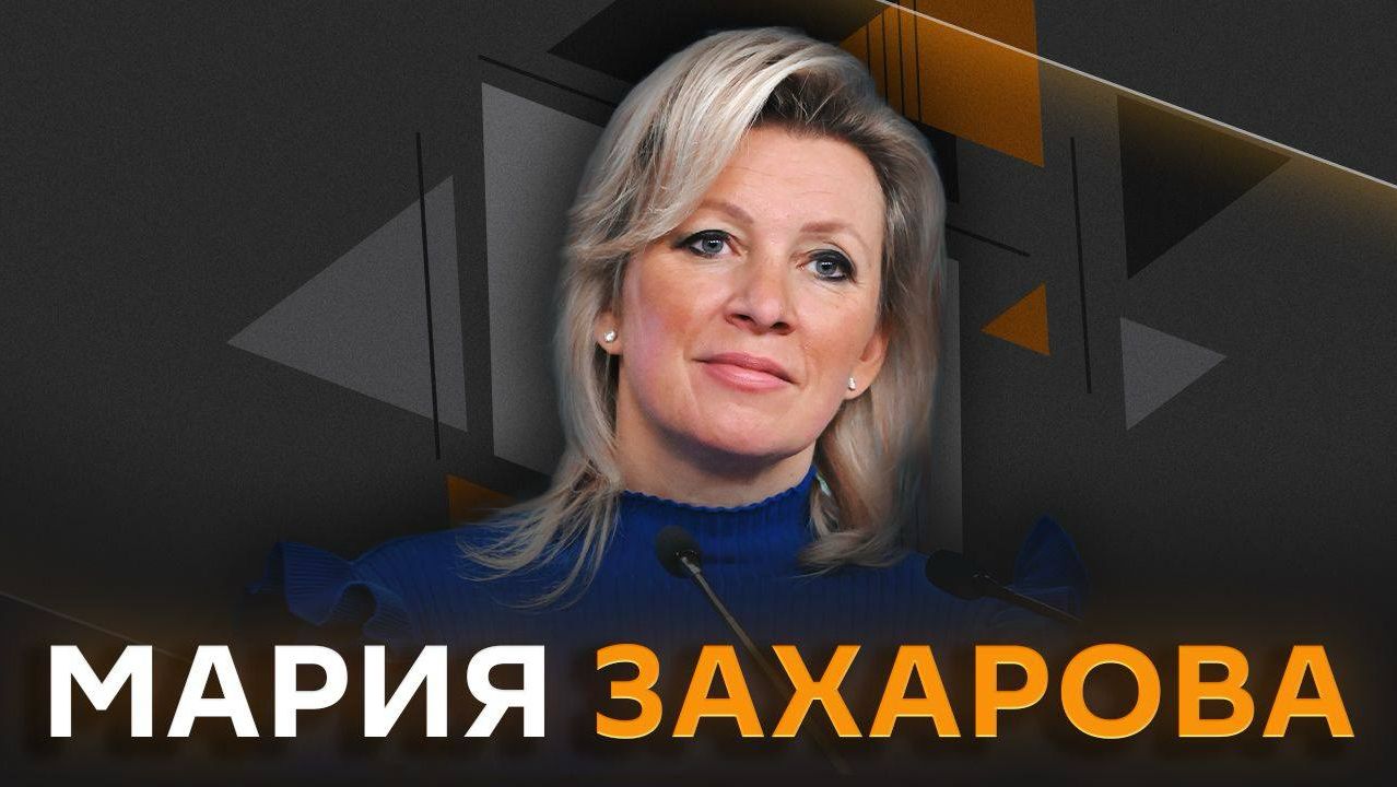 Мария Захарова. Выборы в Армении и статус украинских беженцев в Европе смотреть онлайн