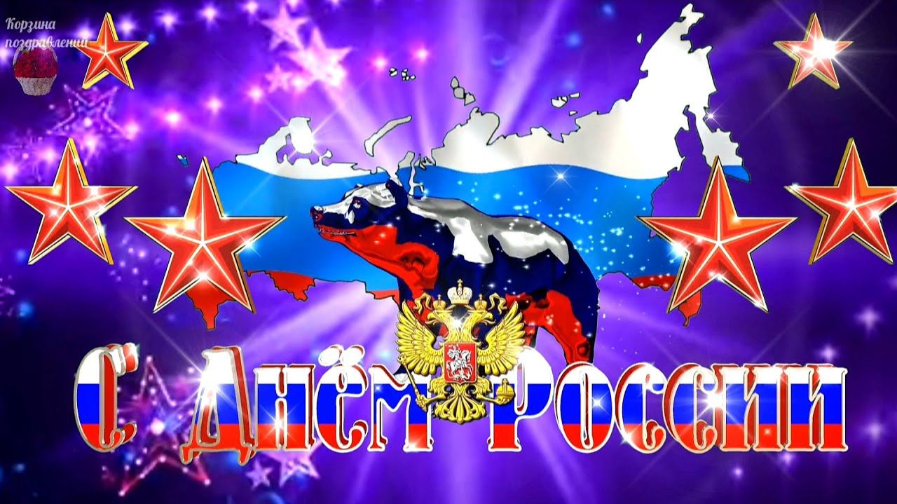 Поздравляю С Днем России Самое Красивое Поздравление 12 июня День России 2026 С Праздником