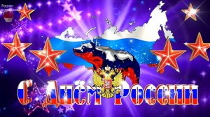 Поздравляю С Днем России Самое Красивое Поздравление 12 июня День России 2026 С Праздником