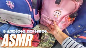 АСМР В ДЕШЁВОМ КИТАЙСКОМ МАГАЗИНЕ. ТРОГАЮ ВСЁ 😁