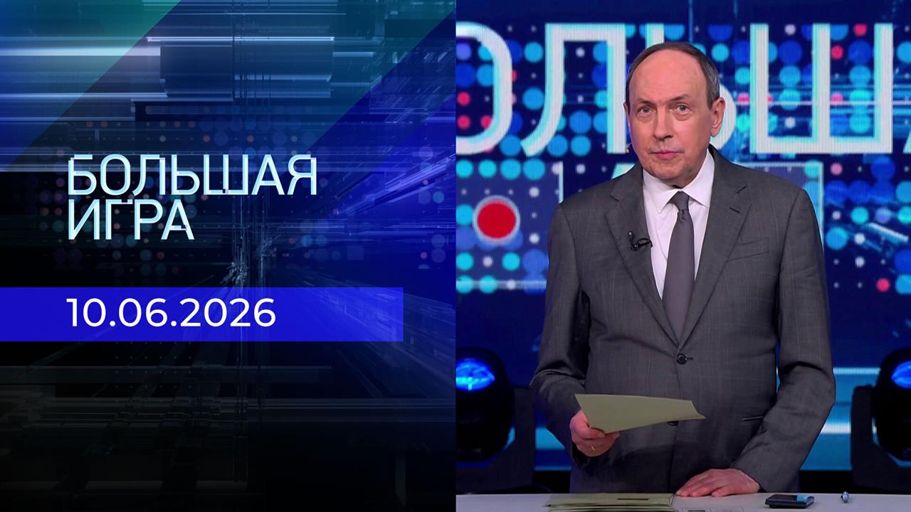 Большая игра. Часть 2. Выпуск от 10.06.2026 смотреть онлайн