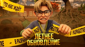 Grounded 2 ➤ ЧТО НАС ЖДЁТ В ЛЕТНЕМ ОБНОВЛЕНИИ / ПРУД ГОРА БОЛОТО / ИГРОКИ В УЖАСЕ ОТ НОВОГО ЖУКА