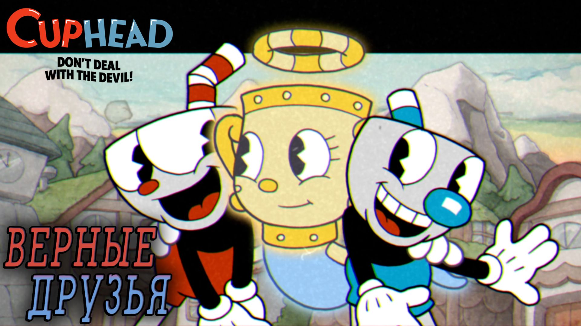 Cuphead #8 ВЕРНЫЕ ДРУЗЬЯ