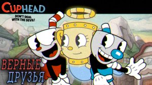 Cuphead #8 ВЕРНЫЕ ДРУЗЬЯ
