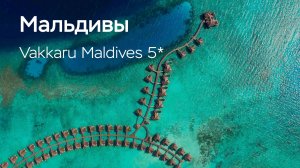 Обзор отеля: Vakkaru Maldives 5*