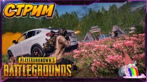 🔴Стрим PUBG: BATTLEGROUNDS Пробуем Выжить