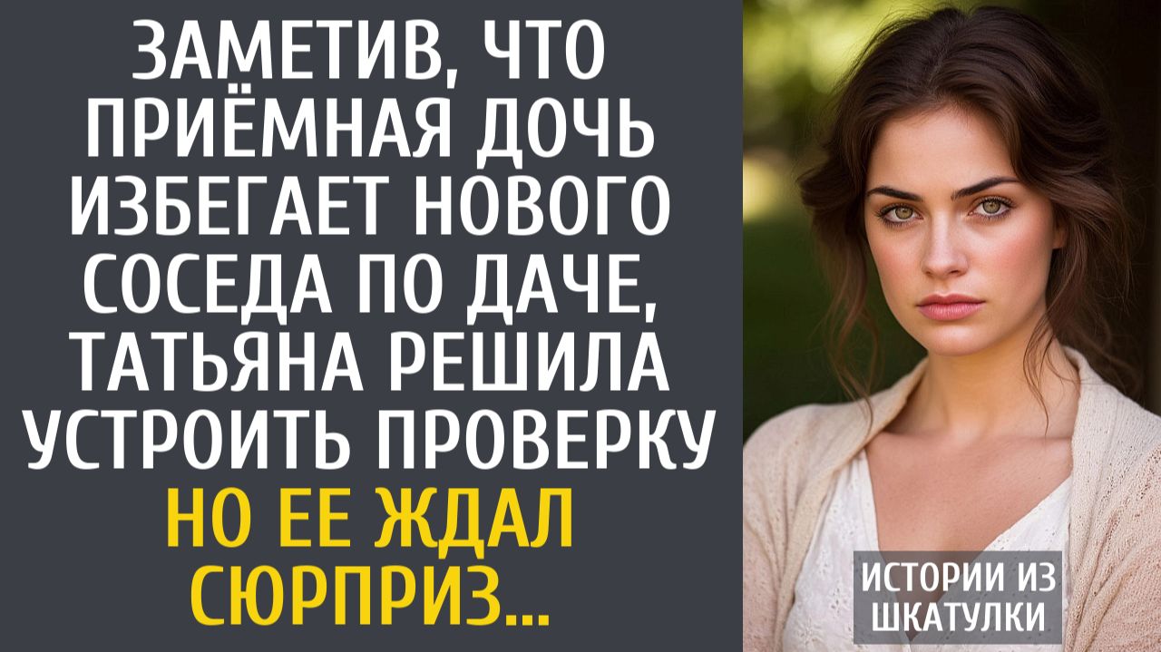 Истории из жизни Заметив, что приёмная дочь избегает нового соседа по даче, решила устроить проверку смотреть онлайн