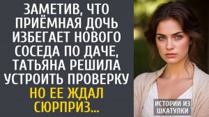 Истории из жизни Заметив, что приёмная дочь избегает нового соседа по даче, решила устроить проверку
