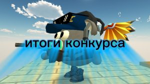 итоги конкурса
