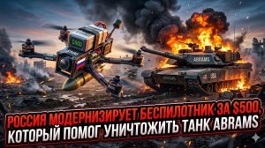 🚁 Дешевле 500 баксов, а Abrams горит: Россия апгрейдит дрон-убийцу танков