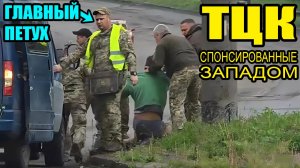 Тцк стали наглее