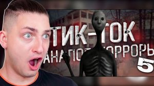 АНАЛОГОВЫЕ ХОРРОРЫ ИЗ ТИК-ТОКА - реакция Градуса и Вазачки