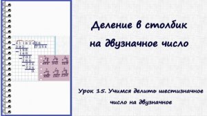 Деление в столбик. Урок 15. Делим шестизначное число на двузначное