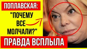 Поплавская В ЯРОСТИ! Актриса раскрыла как ПОТРАЧЕНЫ ВПУСТУЮ гос средства на кино