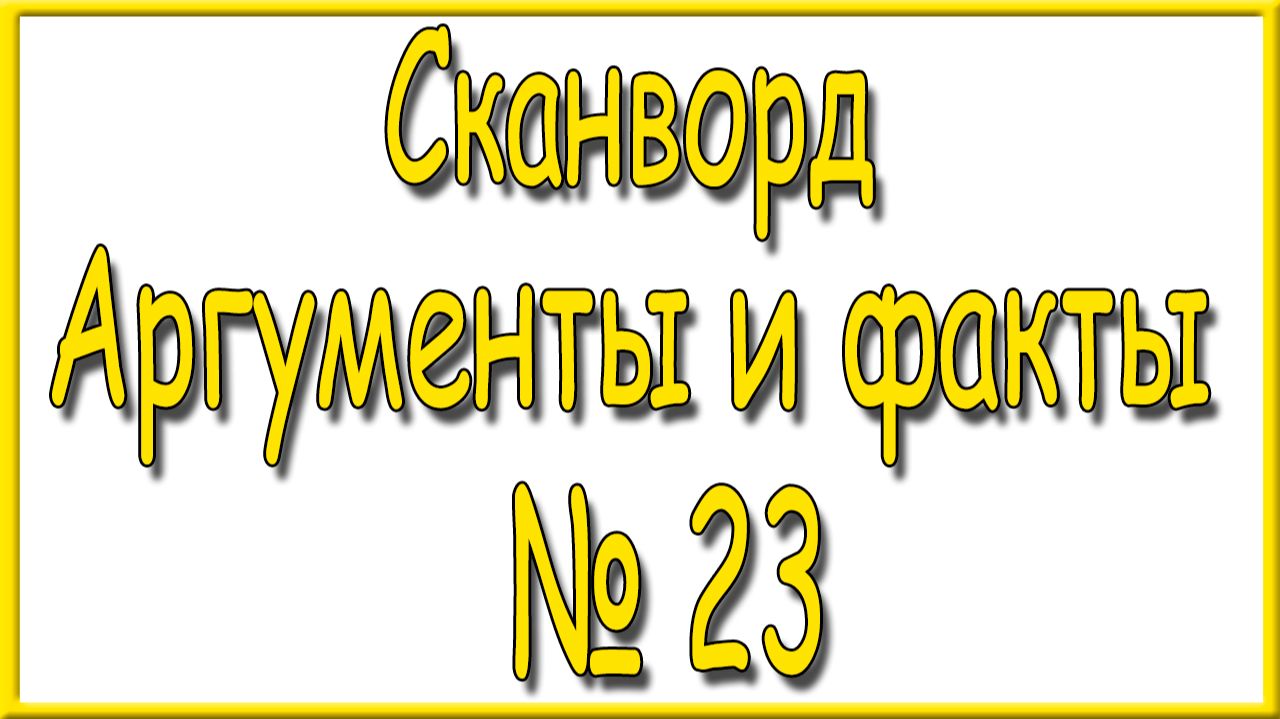 Ответы на сканворд АиФ номер 23 за 2026 год. смотреть онлайн