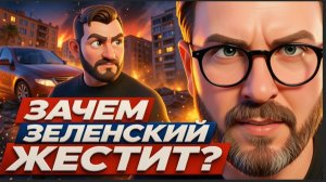 ШАРИ: ЗАЧЕМ ЗЕЛЕНСКИЙ ЖЕСТИТ???