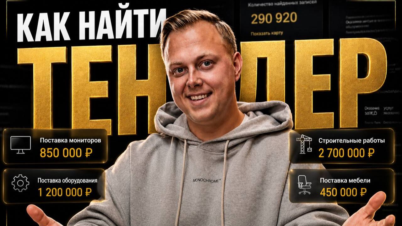 Как найти тендер для своего бизнеса за 5 минут