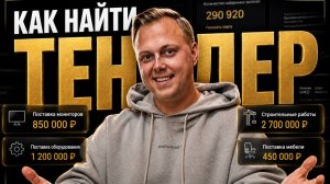 Как найти тендер для своего бизнеса за 5 минут