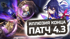 ЗЕЛЕ и Новая ИЛЛЮЗИЯ КОНЦА 4.3: Подробный ГАЙД и лучшие отряды! 💎 КАК ПРОЙТИ? | Honkai: Star Rail