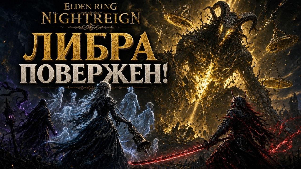 ЛИБРА ПОВЕРЖЕН!   Elden Ring Nightreign!
