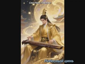 «Небесный цинь» (гуцинь 古琴) СветЛана Павлова