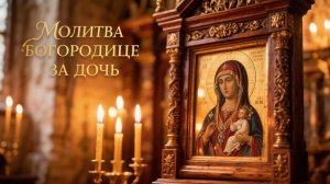 Сильная молитва о дочери на счастье и благополучие