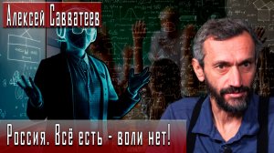 Россия. Всё есть - воли нет! #АлексейСавватеев #ИгорьГончаров