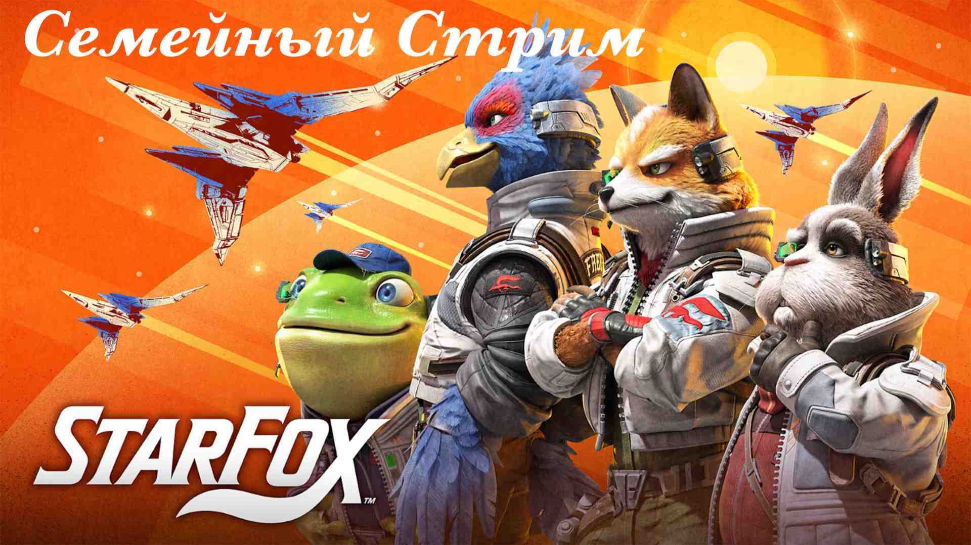 Star Fox 2026 Первый взгляд смотреть онлайн