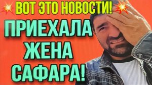 ВОТ ЭТО НОВОСТИ! ПРИЕХАЛА ЖЕНА САФАРА. АРХИВ. ОЛЬГА УРАЛОЧКА LIVE.